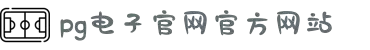 PG·电子(中国大陆)官方网站